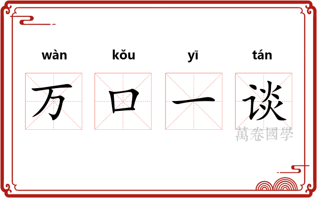 万口一谈