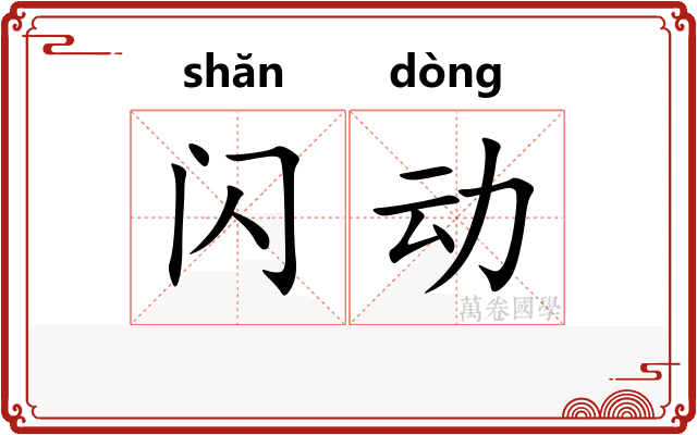 闪动