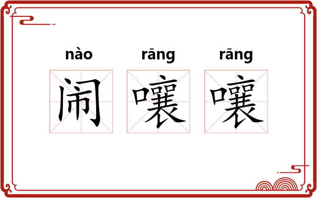 闹嚷嚷 闹嚷嚷