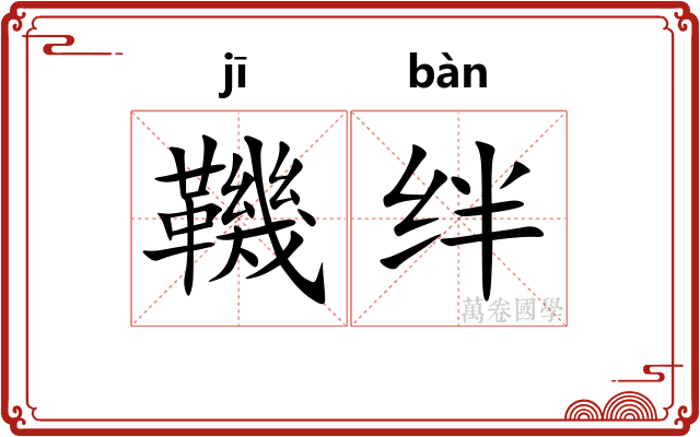 鞿绊