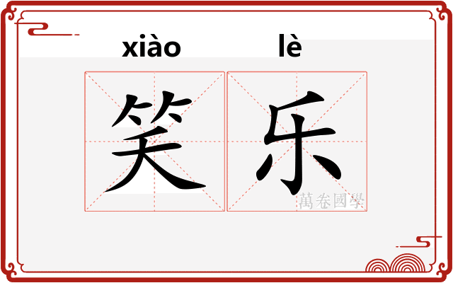 笑乐