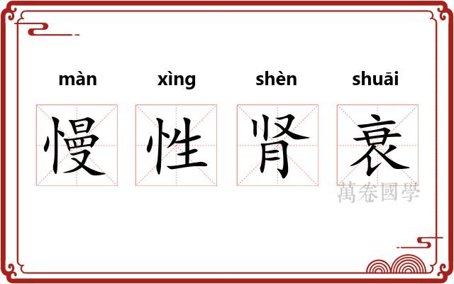 慢性肾衰
