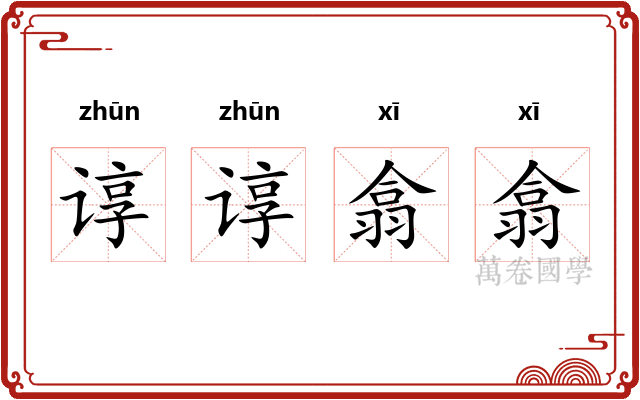 谆谆翕翕
