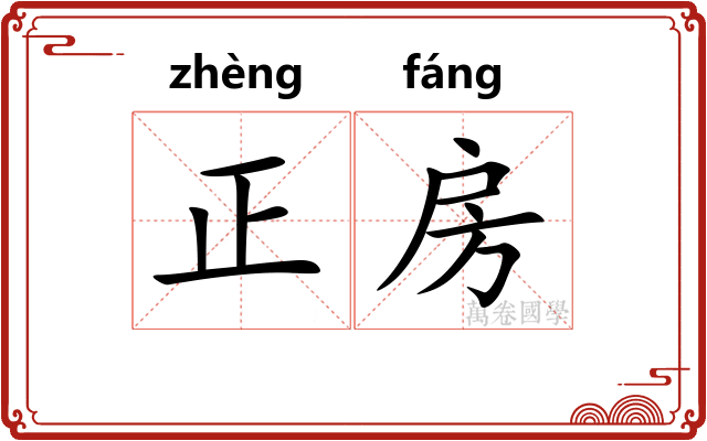 正房