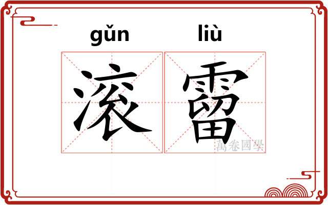 滚霤