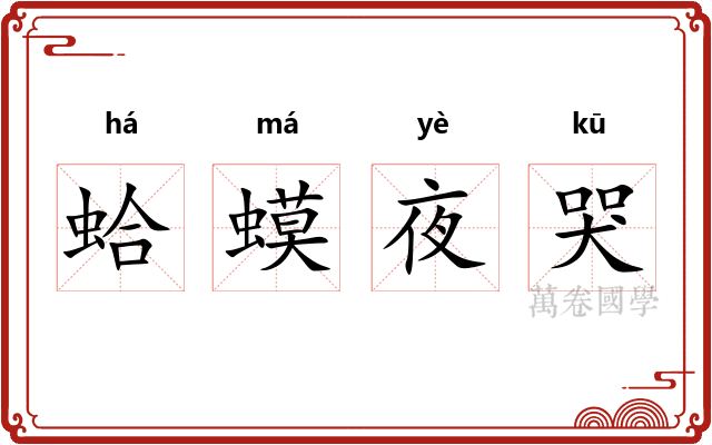蛤蟆夜哭