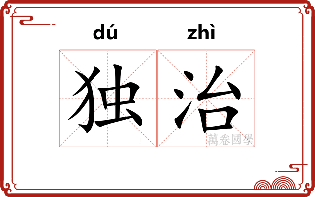 独治 独治