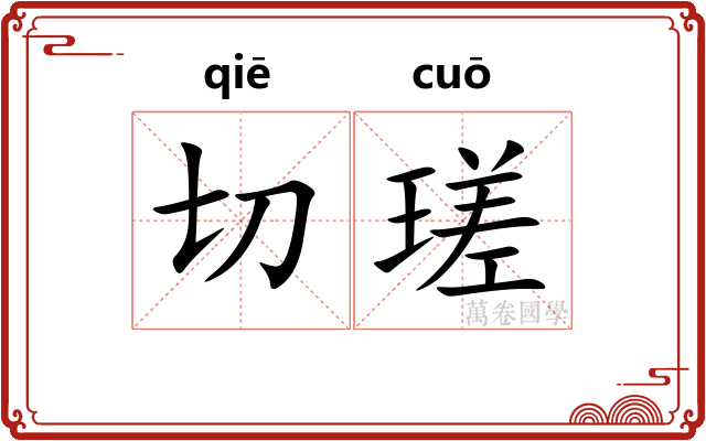切瑳