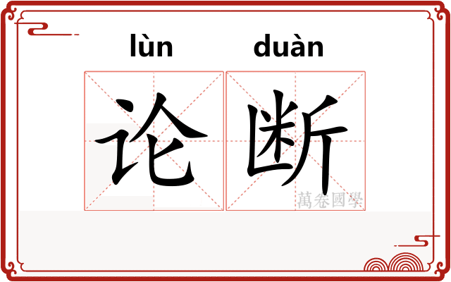 论断