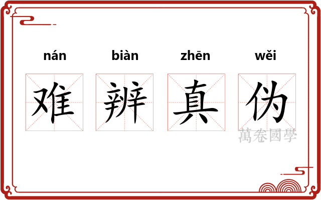 难辨真伪