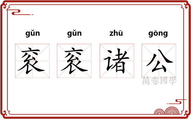 衮衮诸公