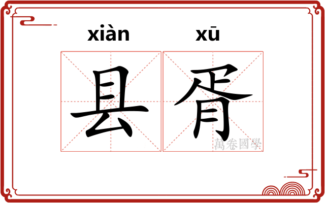 县胥