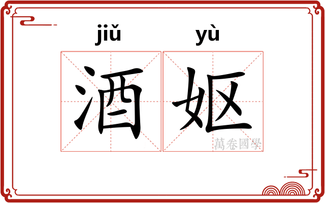 酒妪