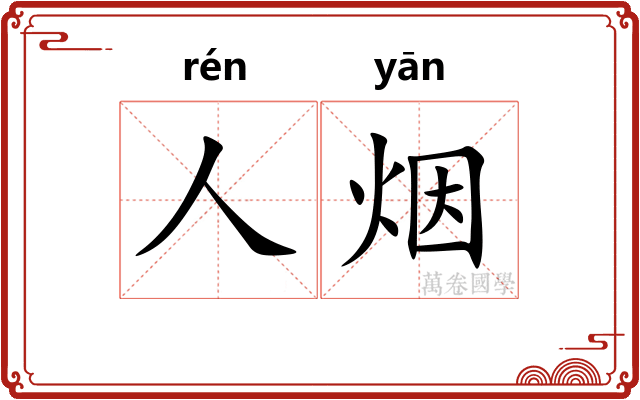 人烟 人烟
