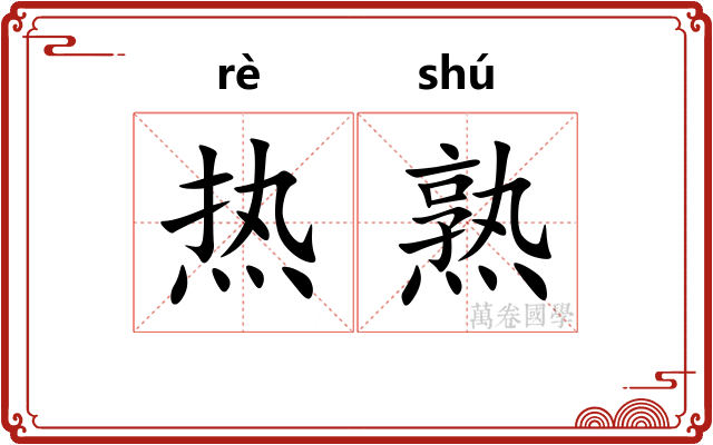 热熟 热熟
