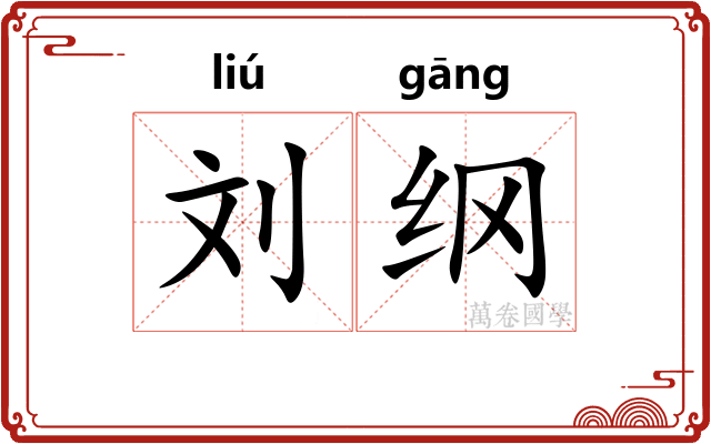 刘纲
