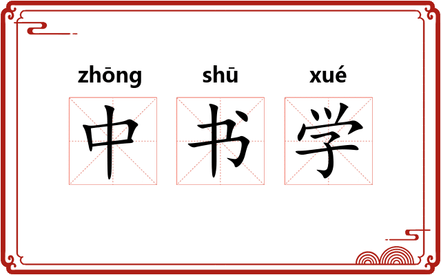中书学