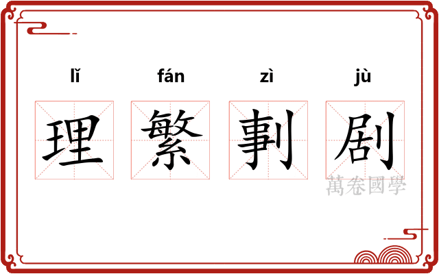 理繁剚剧