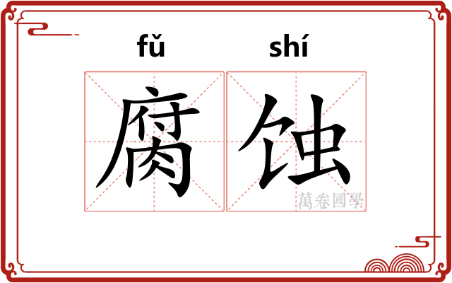 腐蚀 腐蚀