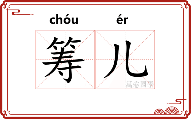 筹儿