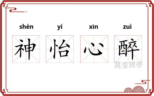 神怡心醉