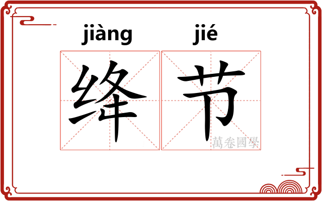 绛节