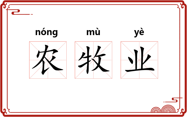 农牧业