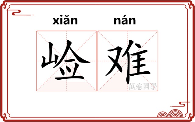 崄难