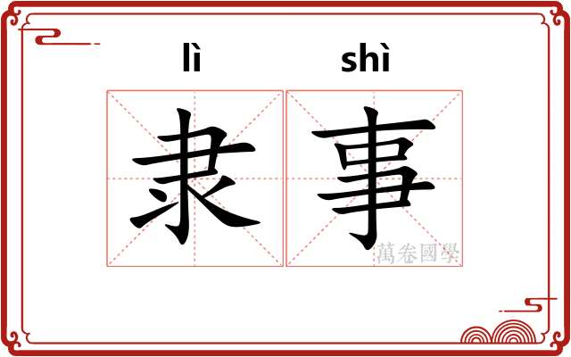 隶事 隶事