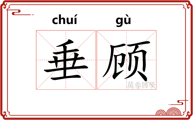 垂顾