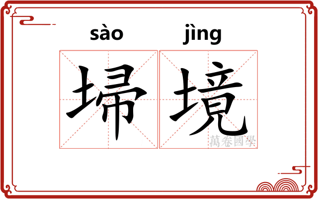 埽境