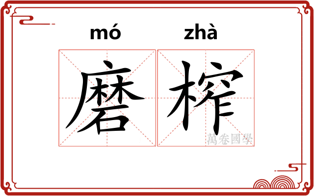 磨榨
