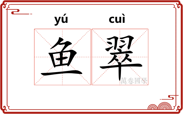 鱼翠