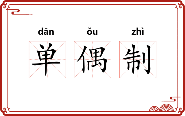 单偶制 单偶制