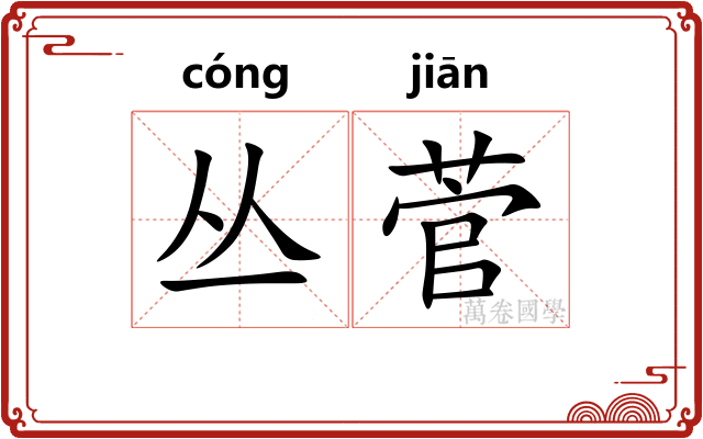 丛菅