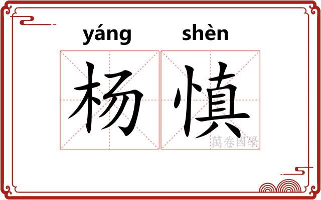 杨慎