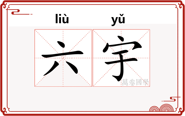 六宇