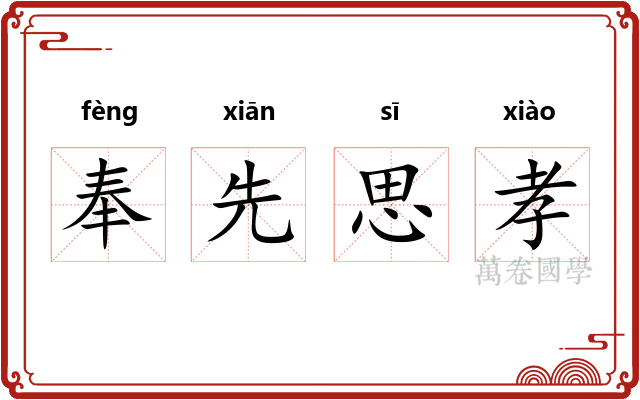 奉先思孝