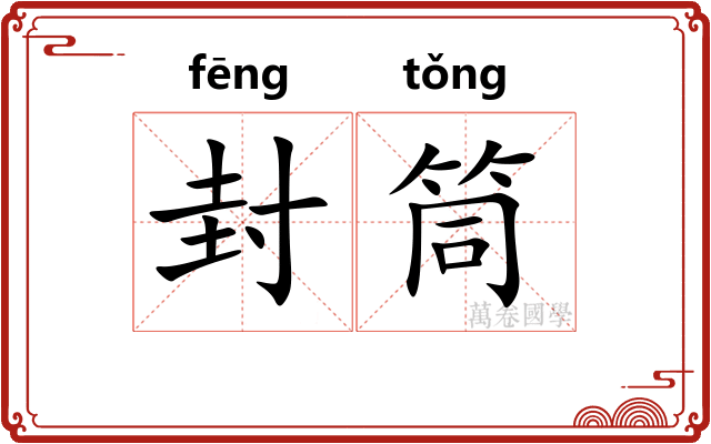 封筒 封筒