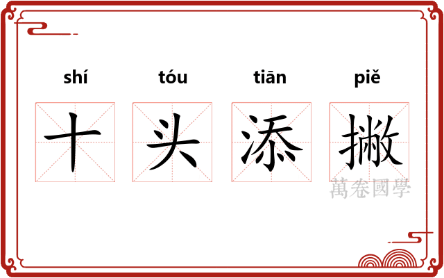十头添撇