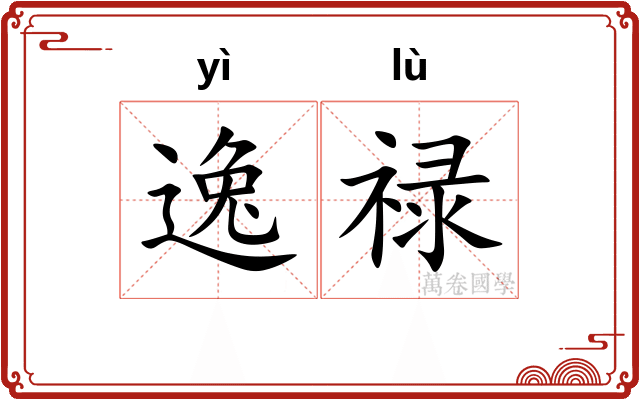 逸禄