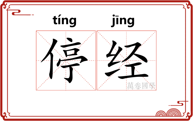 停经