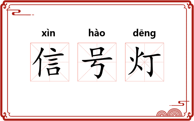信号灯