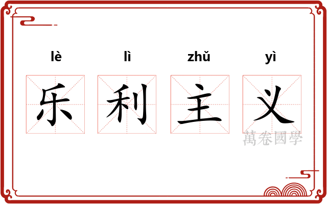 乐利主义