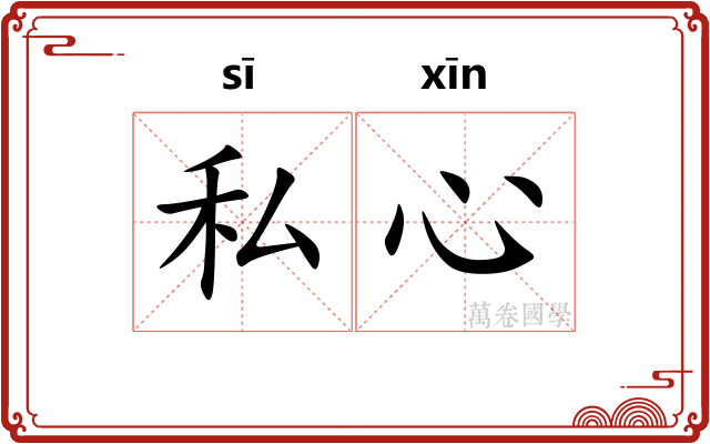 私心