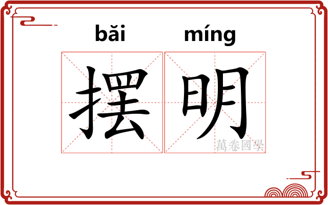 摆明