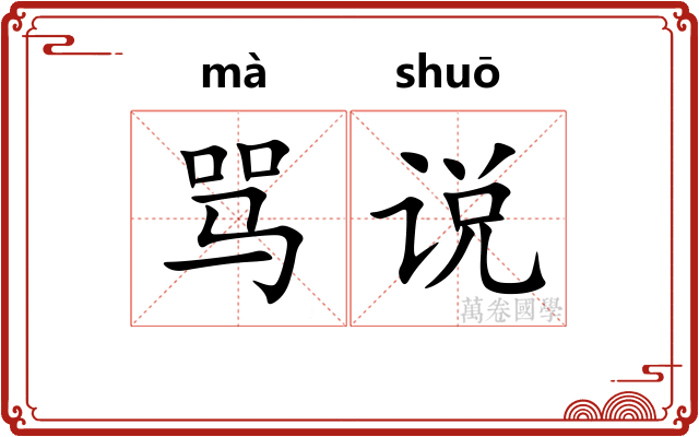 骂说