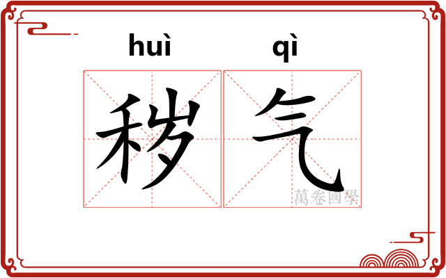 秽气