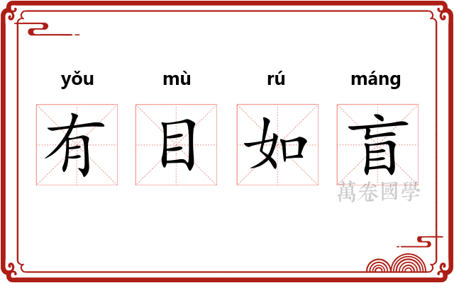 有目如盲