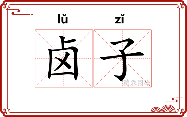 卤子 卤子